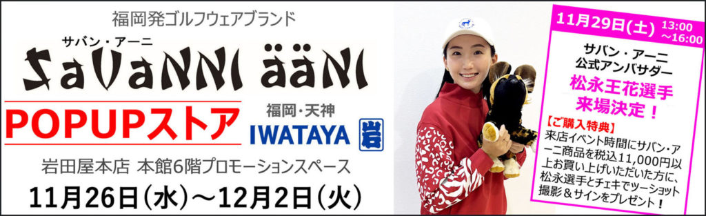 福岡発ゴルフウェアブランド「サバン・アーニ」福岡・天神の岩田屋本店にPOPUPストアを期間限定出店（11/26～12/2）※公式アンバサダー松永王花選手11月29日来場！