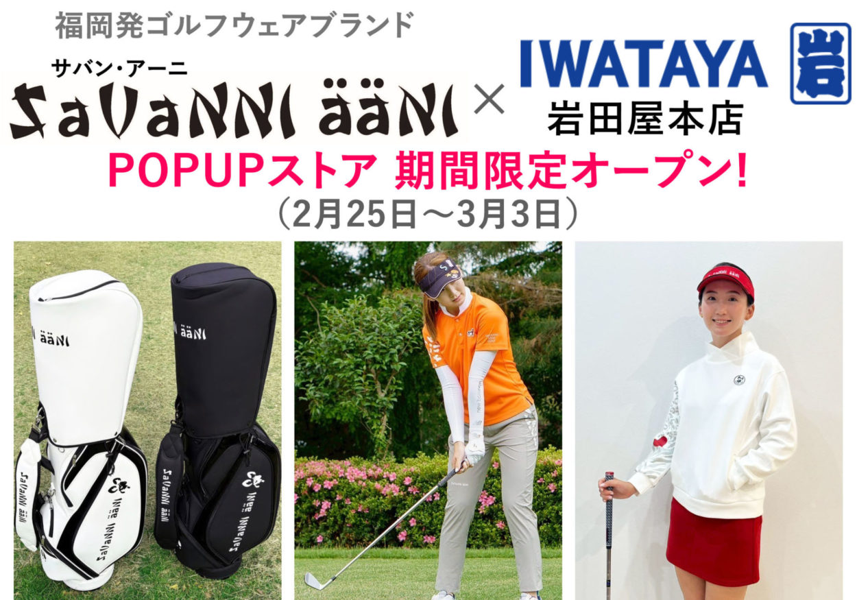 岩田屋本店POPUPストア期間限定オープンのご案内（2026年2月25日（水）～3月3日（火））