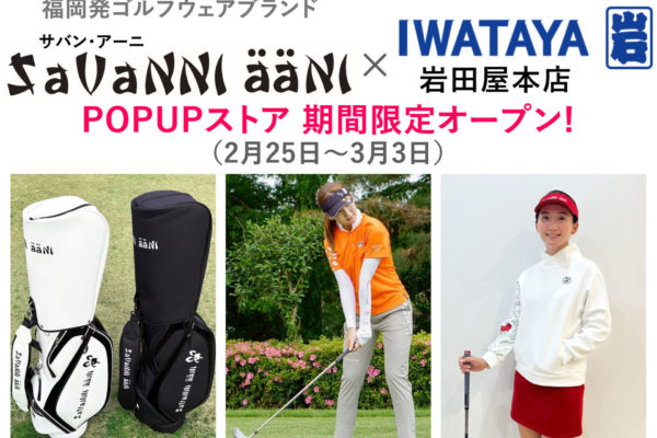 岩田屋本店POPUPストア期間限定オープンのご案内（2026年2月25日（水）～3月3日（火））